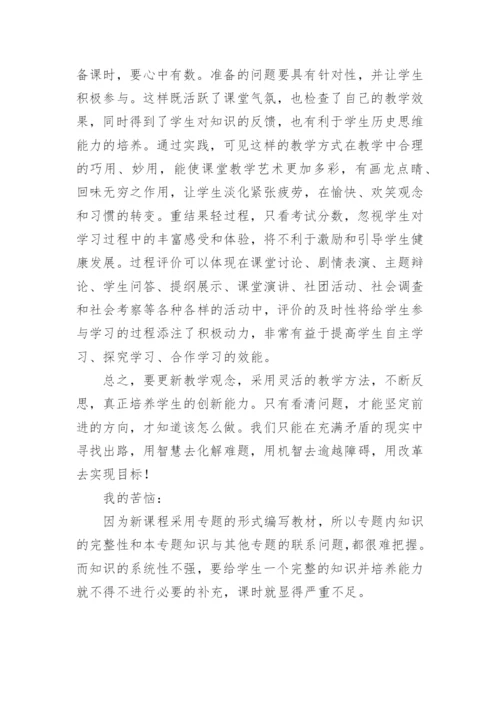 高二下学期历史教学反思.docx