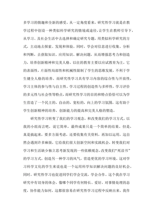 关于研究性学习心得体会.docx