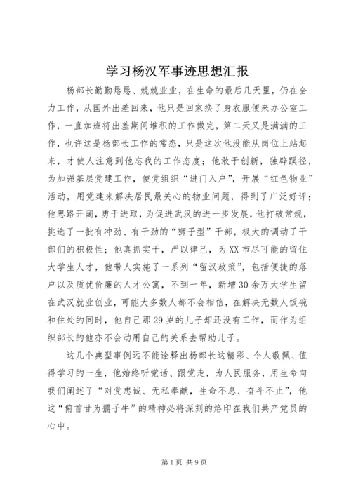 学习杨汉军事迹思想汇报.docx