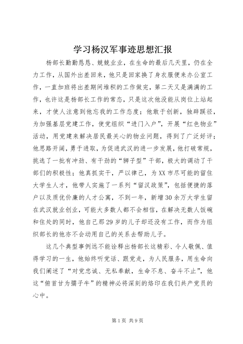 学习杨汉军事迹思想汇报.docx