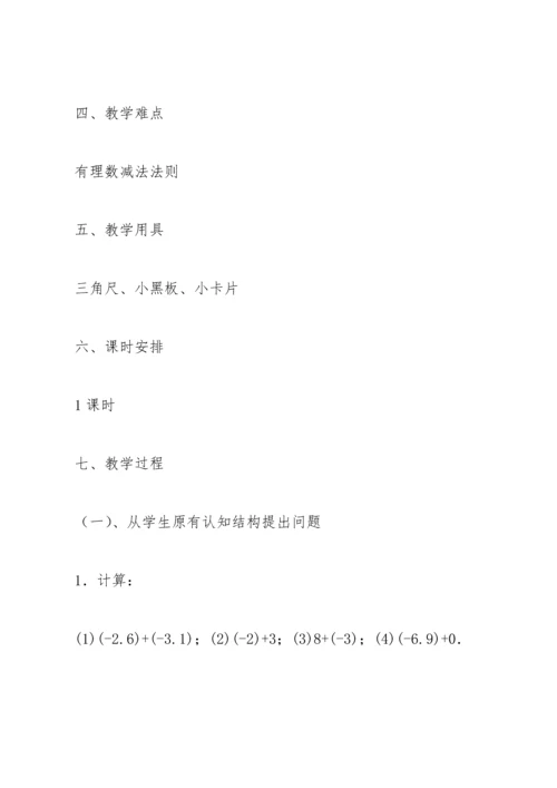 有理数的减法教案(多篇).docx