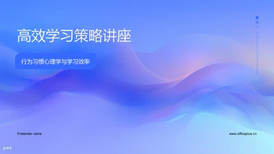 高效学习策略讲座PPT模板