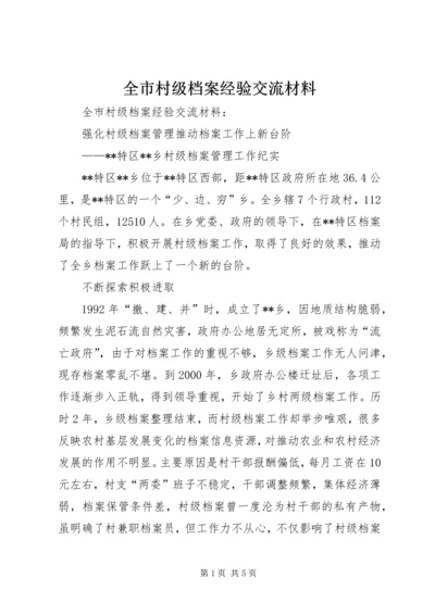 全市村级档案经验交流材料 (2).docx