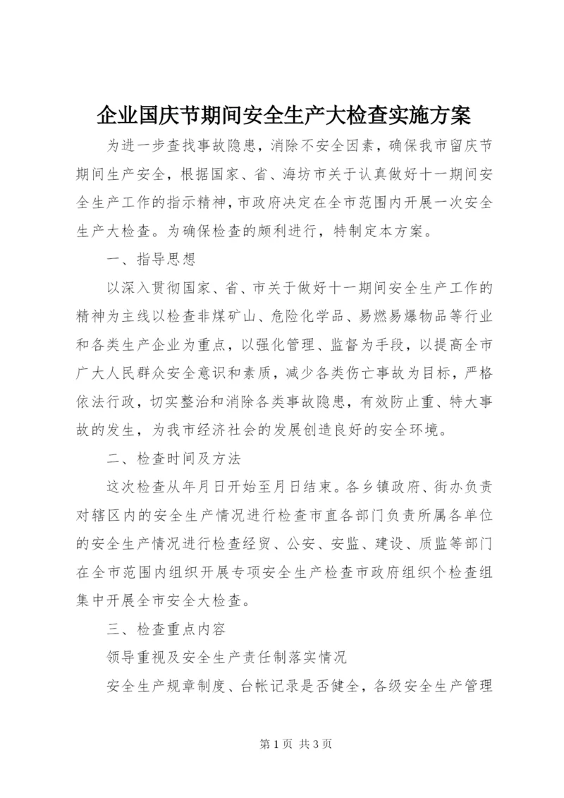 企业国庆节期间安全生产大检查实施方案.docx