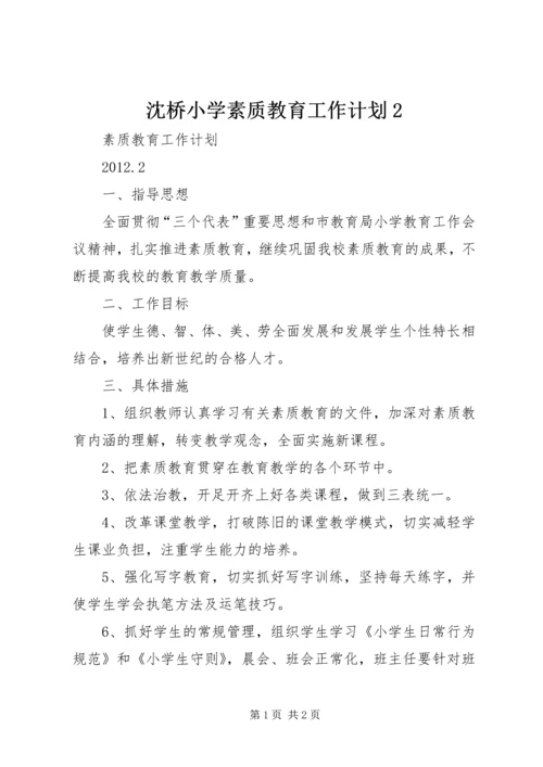 沈桥小学素质教育工作计划2 (3).docx