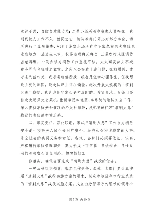副县长在全县“清剿火患”战役动员大会上的讲话.docx