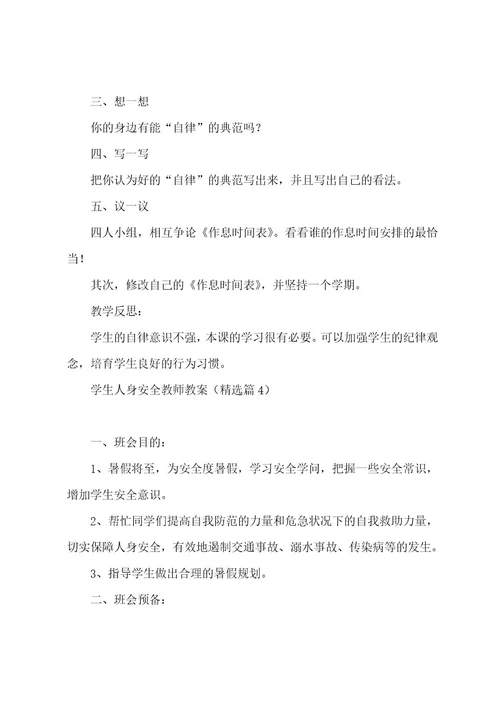 学生人身安全教师教案七篇