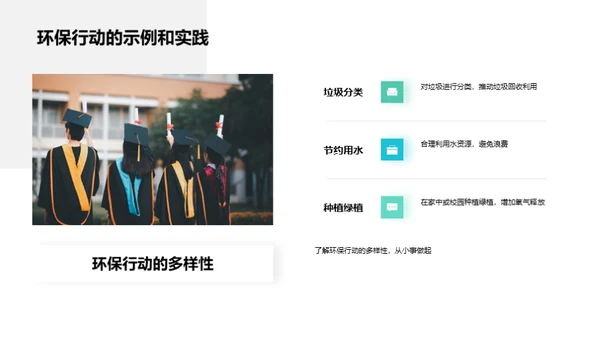 绿色行动，地球新未来