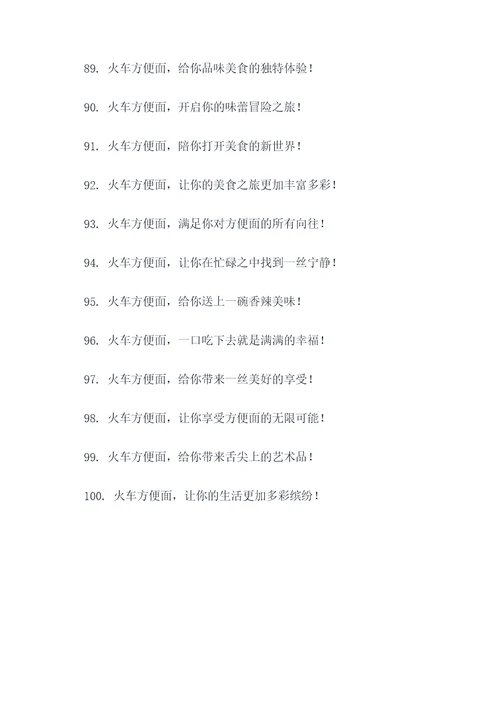 火车方便面广告语大全