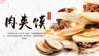 陕西特色美食文化肉夹馍宣传动态PPT模板