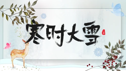 寒时大雪时节通用PPT模板
