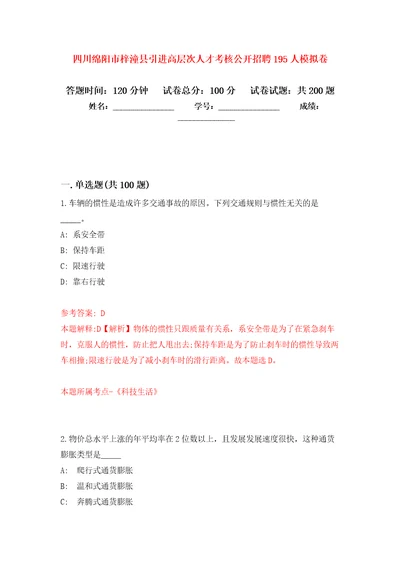 四川绵阳市梓潼县引进高层次人才考核公开招聘195人模拟卷3