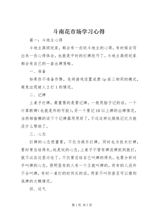 斗南花市场学习心得 (5).docx