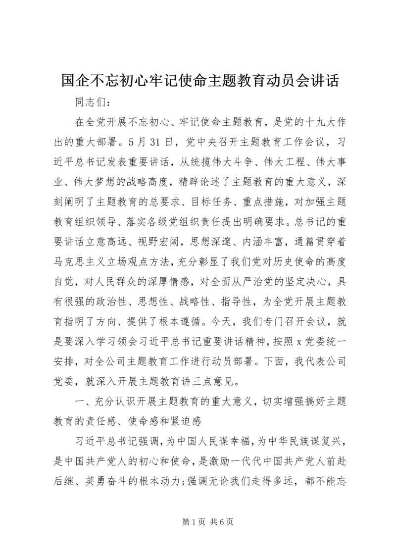国企不忘初心牢记使命主题教育动员会讲话.docx