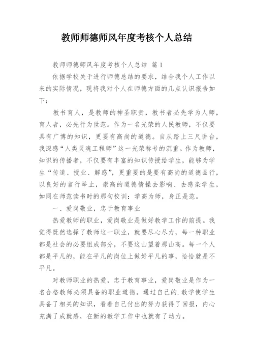 教师师德师风年度考核个人总结_3.docx