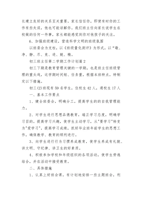 初三班主任第二学期工作计划（7篇）.docx