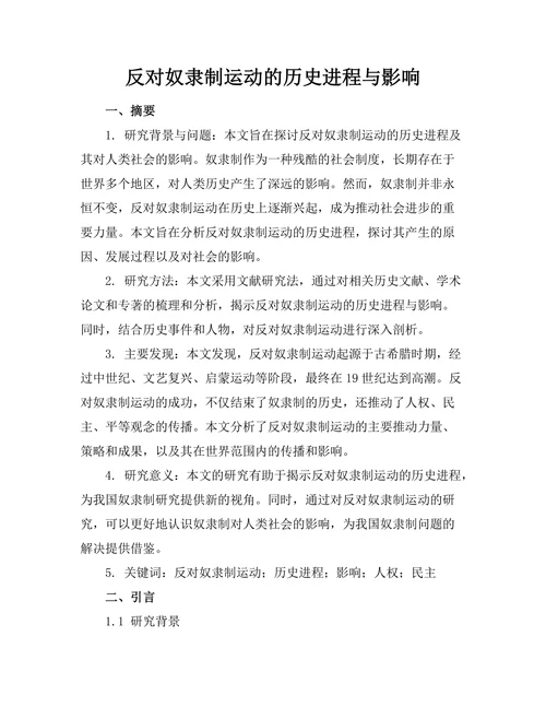 反对奴隶制运动的历史进程与影响