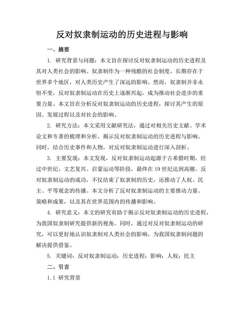 反对奴隶制运动的历史进程与影响