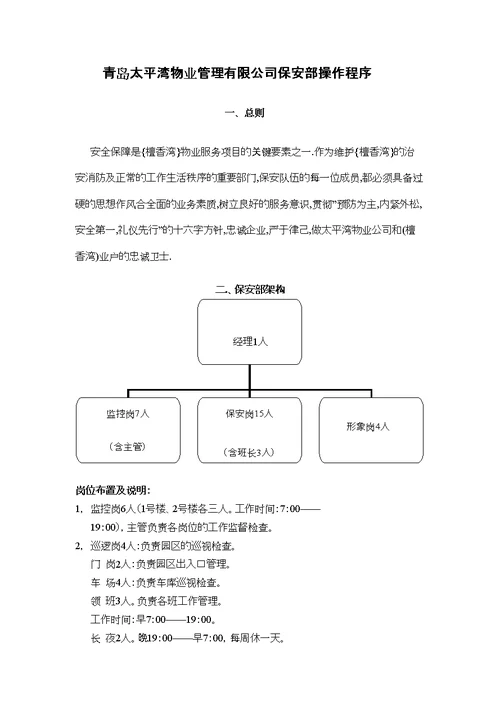 太平湾物业管理公司保安部操作程序