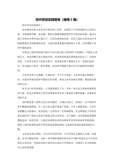 校内劳动实践报告（通用5篇）.docx