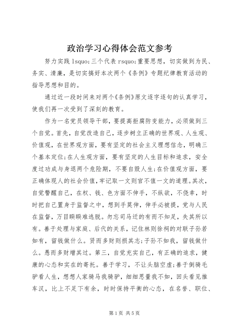 政治学习心得体会范文参考.docx