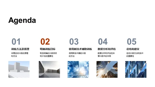 运动训练新纪元