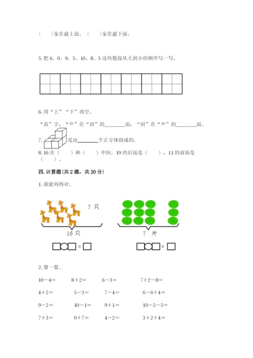 小学数学试卷一年级上册数学期末测试卷（中心小学）.docx