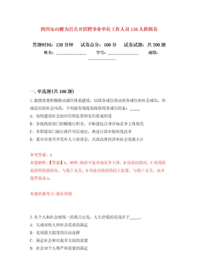 四川乐山犍为县公开招聘事业单位工作人员116人模拟卷3