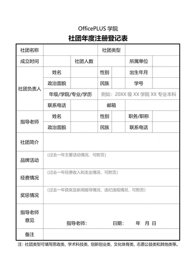 大学社团年度注册登记表