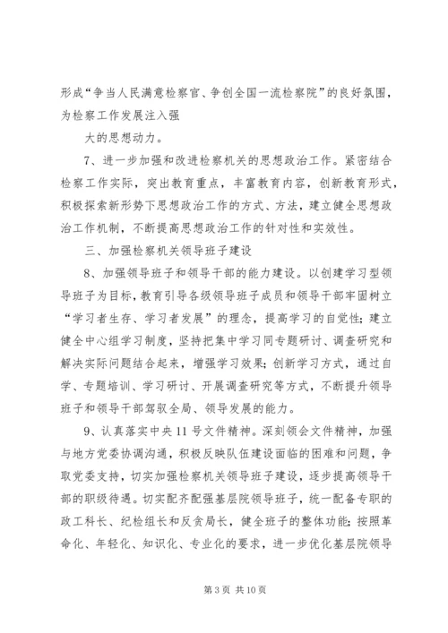 人民检察院关于加强检察队伍建设的意见.docx