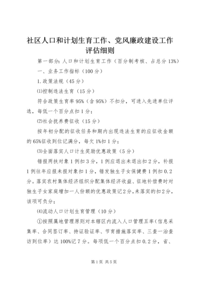 社区人口和计划生育工作、党风廉政建设工作评估细则 (2).docx