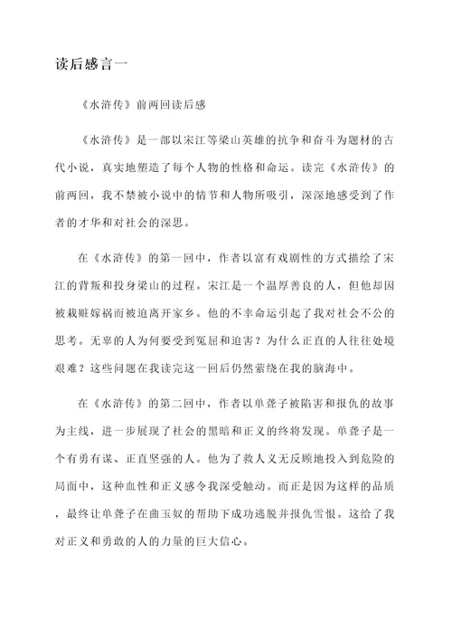 水浒传前两回的读后感言