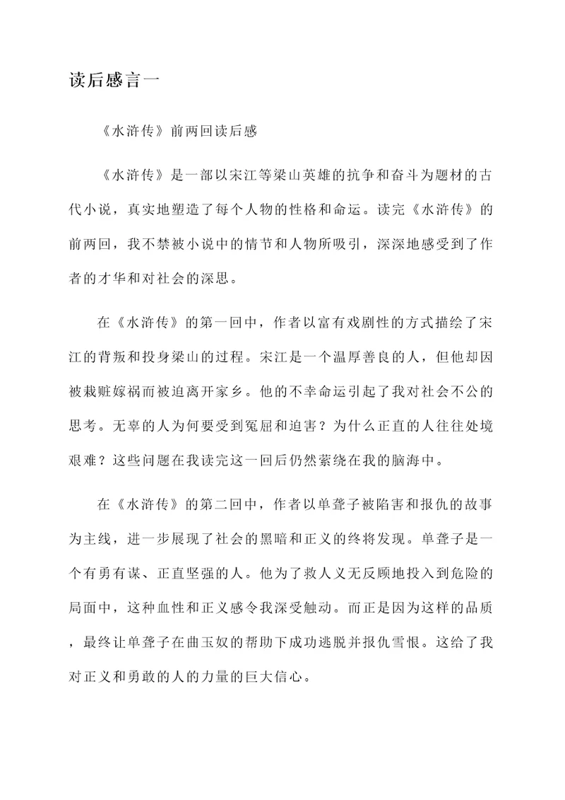 水浒传前两回的读后感言