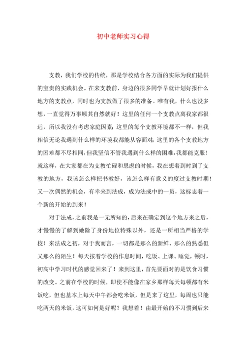 初中老师实习心得.docx