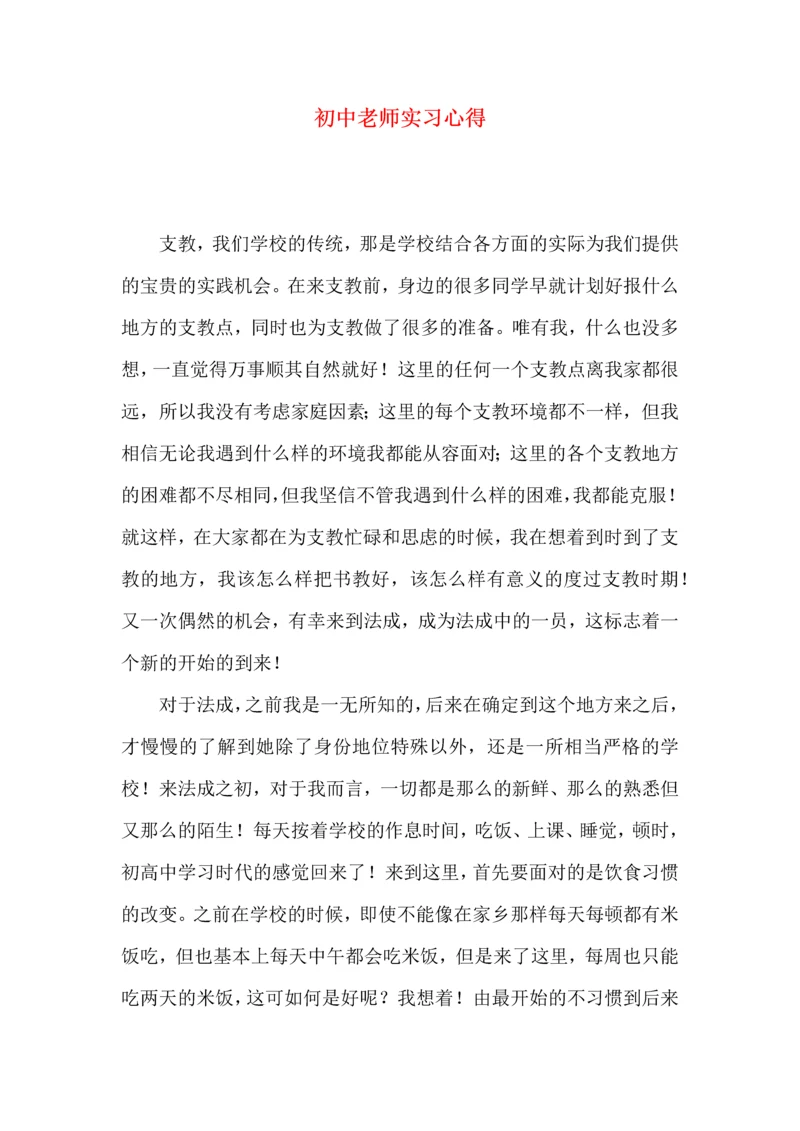 初中老师实习心得.docx