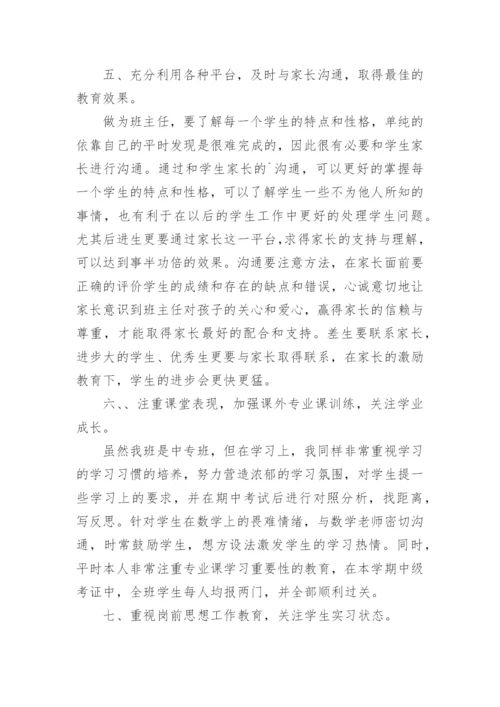 中专班级工作总结.docx