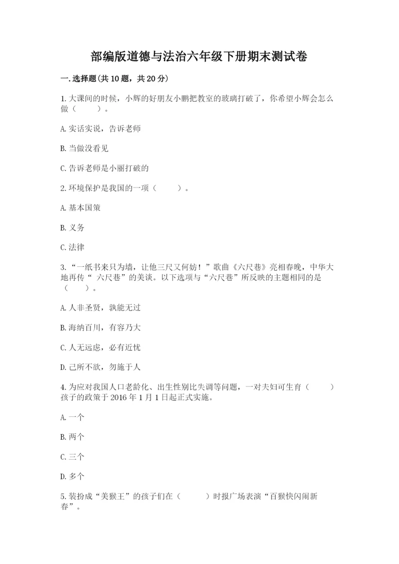 部编版道德与法治六年级下册期末测试卷及参考答案【综合卷】.docx