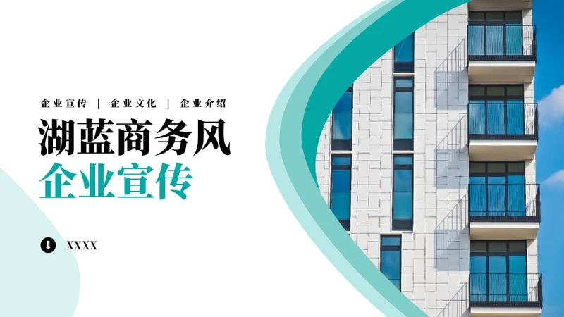 湖蓝商务风企业宣传通用PPT模板