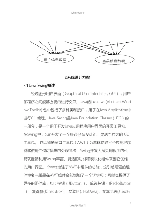 Java课程设计超市管理系统的设计与实现.docx
