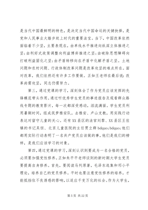 党课理论学习心得和个人思想汇报.docx