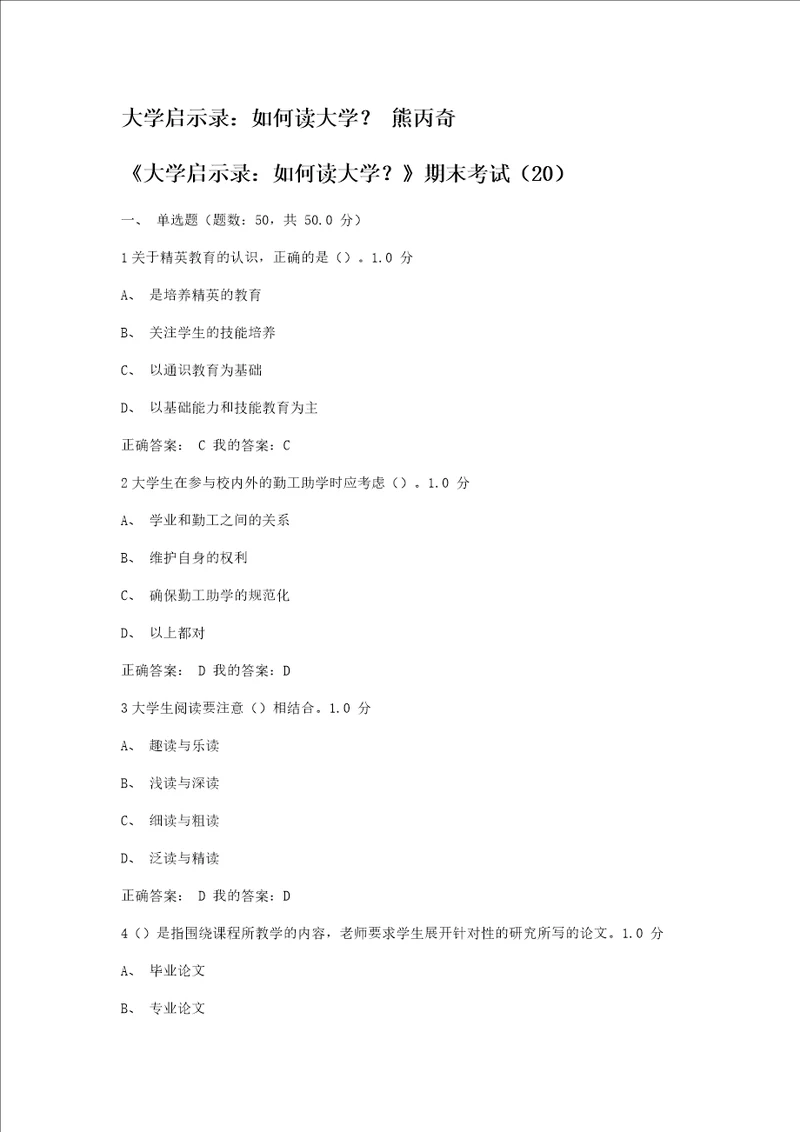 尔雅通识课大学启示录：如何读大学期末考试答案