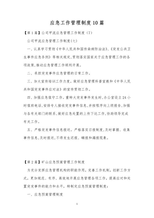 应急工作管理制度10篇.docx