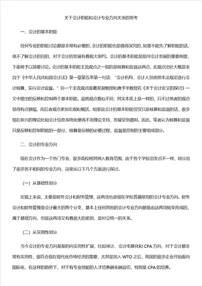 关于会计职能和会计专业方向关系的思考