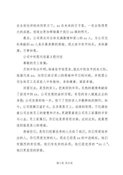 公司中秋慰问信4篇.docx