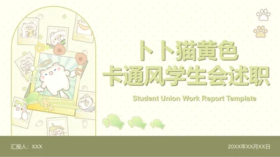 卜卜猫黄色卡通风学生会述职