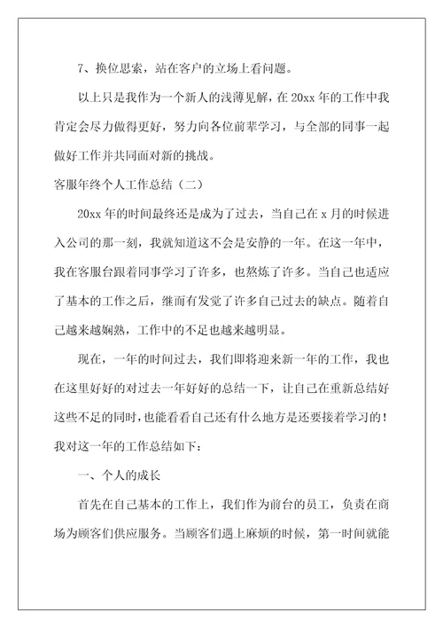 2022年客服年终个人工作总结