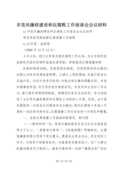 市党风廉政建设和反腐败工作座谈会会议材料 (2).docx