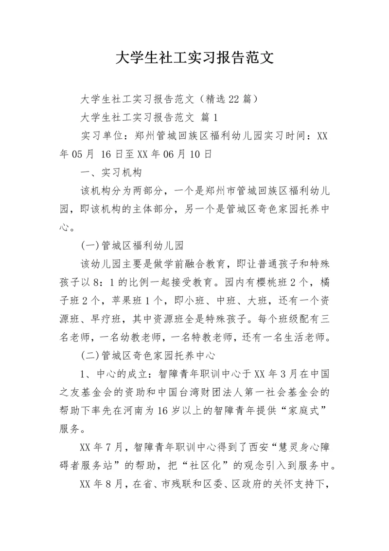 大学生社工实习报告范文.docx