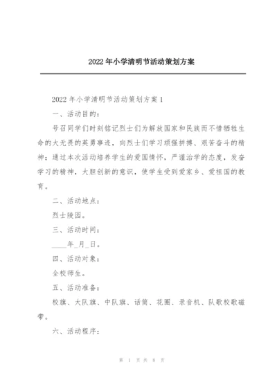 2022年小学清明节活动策划方案.docx