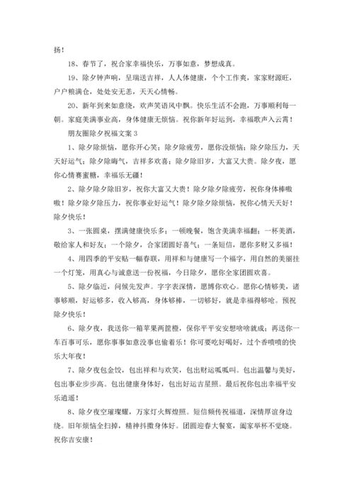 朋友圈除夕祝福文案.docx
